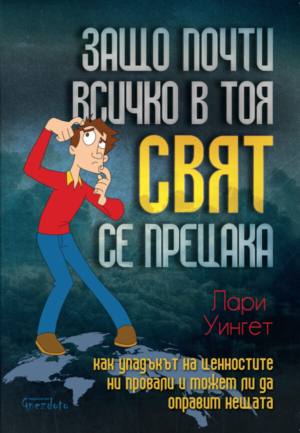 Защо почти всичко в тоя свят се прецака