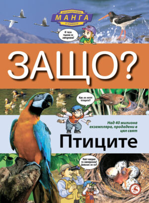 Защо: Птиците (Манга енциклопедия в комикси)