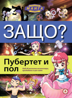 Защо: Пубертет и пол (Манга енциклопедия в комикси) - меки корици