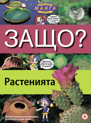 Защо: Растенията (Манга енциклопедия в комикси)