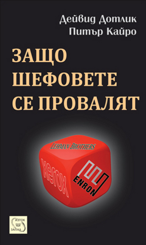 Защо шефовете се провалят (твърди корици)