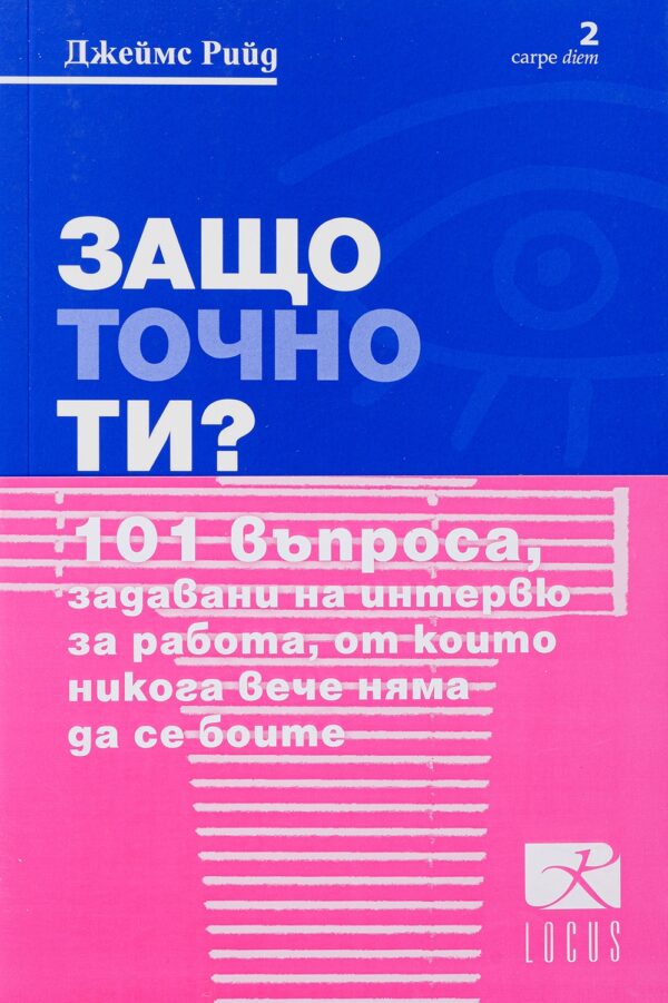 Защо точно ти? 101 въпроса, задавани на интервю за работа, от които никога вече няма да се боите