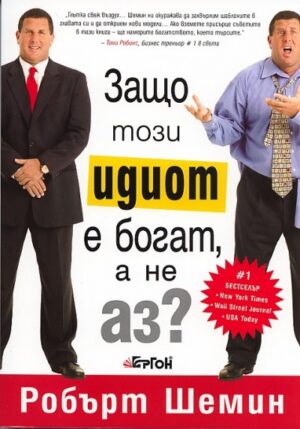 Защо този идиот е богат, а не аз?