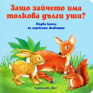 Защо зайчето има толкова дълги уши?