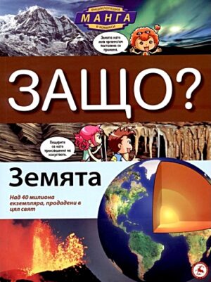 Защо: Земята (Манга енциклопедия в комикси)