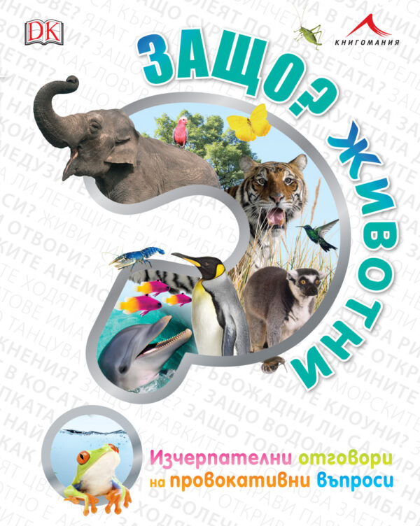 Защо? Животни: Изчерпателни отговори на провокативни въпроси (твърди корици)