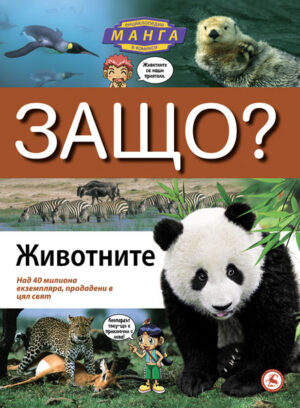 Защо: Животните (Манга енциклопедия в комикси)