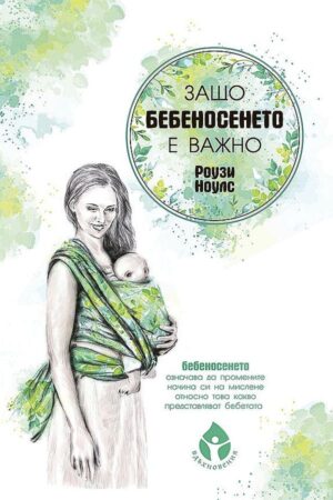 Защо бебеносенето е важно