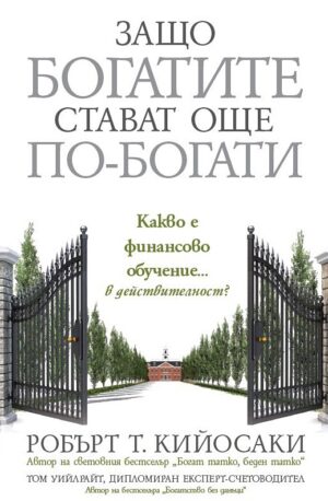 Защо богатите стават още по-богати