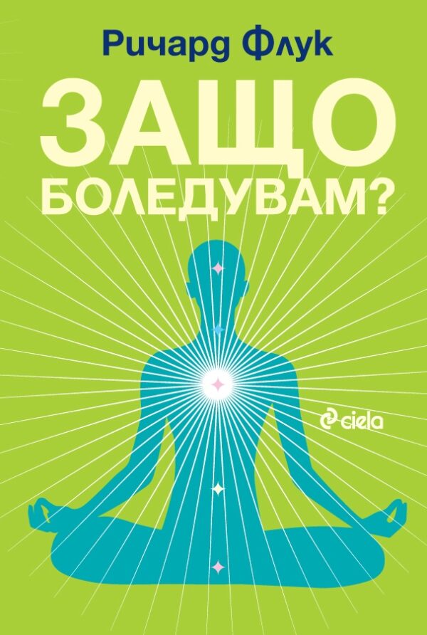 Защо боледувам?