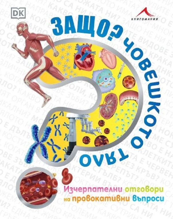 Защо? Човешкото тяло: Изчерпателни отговори на провокативни въпроси