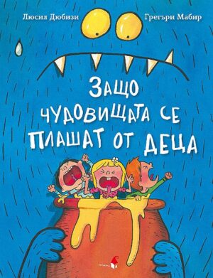 Защо чудовищата се плашат от деца