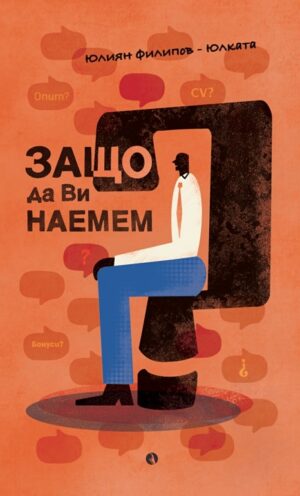 Защо да Ви наемем?