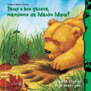 Защо е все далече таткото на Малко Мече?