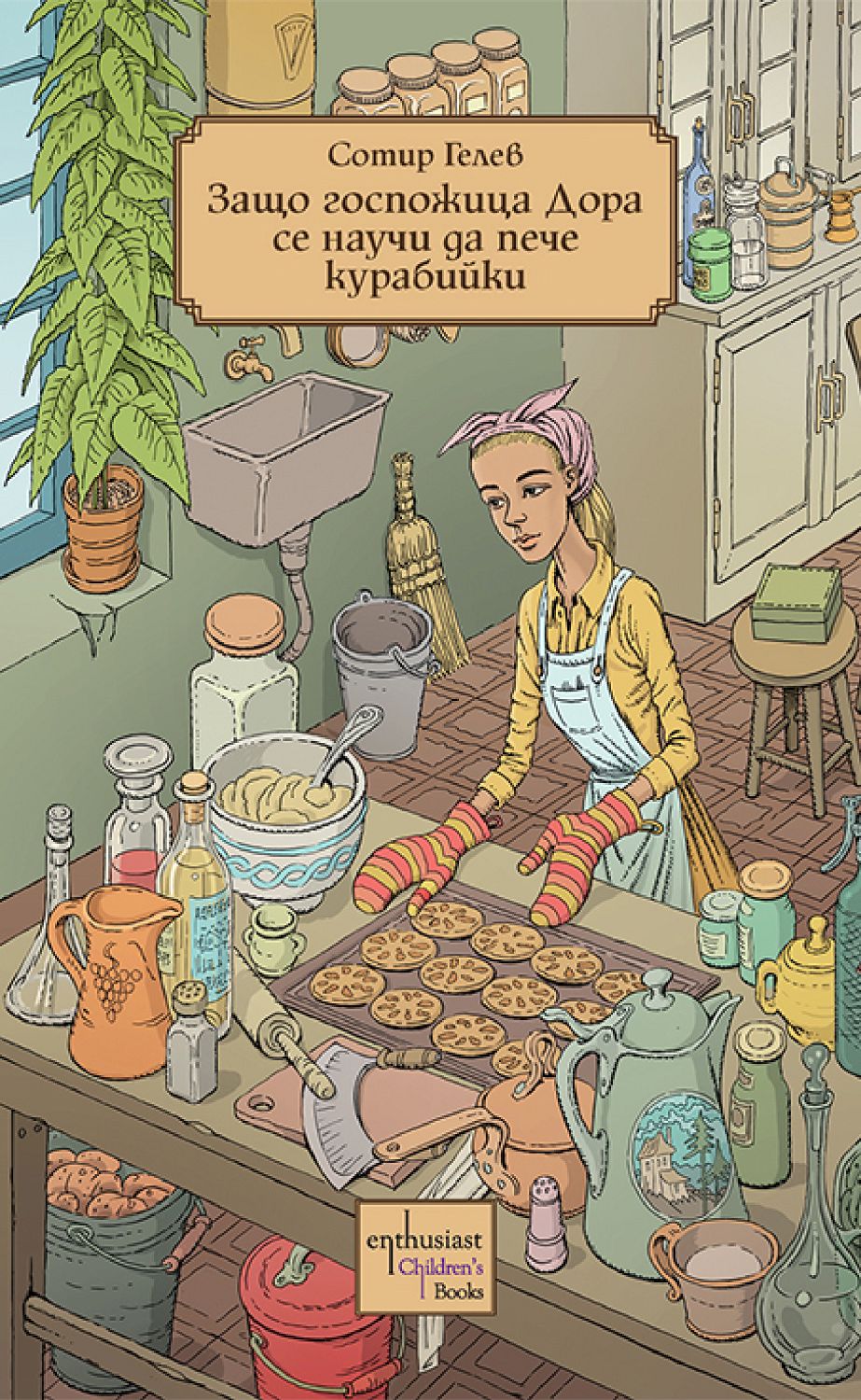 Защо госпожица Дора се научи да пече курабийки