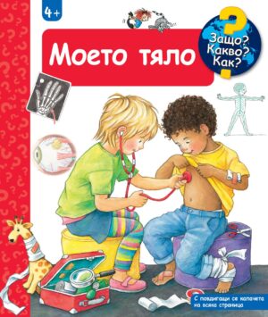 Защо? Какво? Как?: Енциклопедия за деца над 4 години: Моето тяло