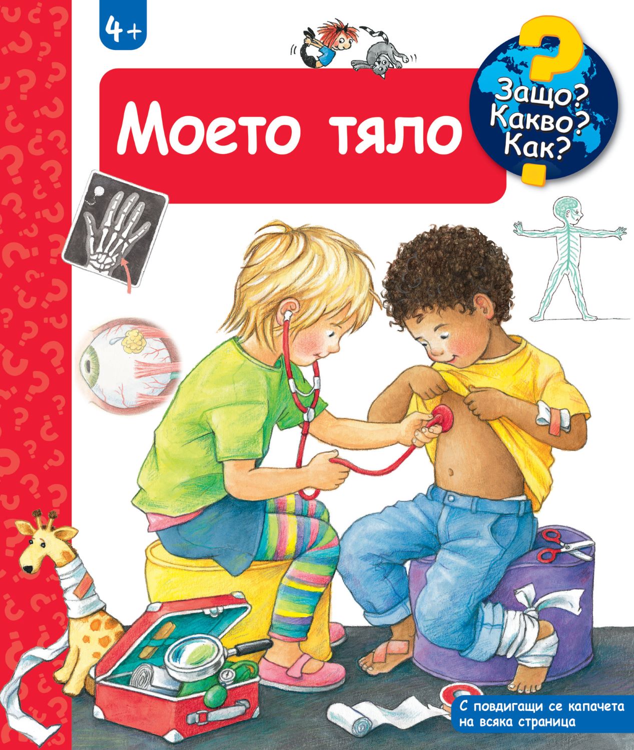 Защо? Какво? Как?: Енциклопедия за деца над 4 години: Моето тяло