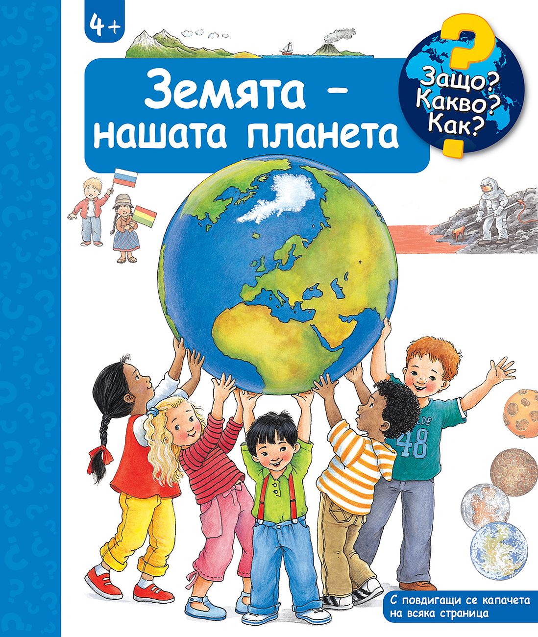 Защо? Какво? Как?: Енциклопедия за деца над 4 години: Земята - нашата планета