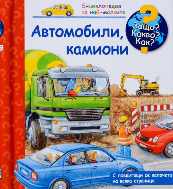 Защо? Какво? Как? Енциклопедия за най-малките: Автомобили, камиони