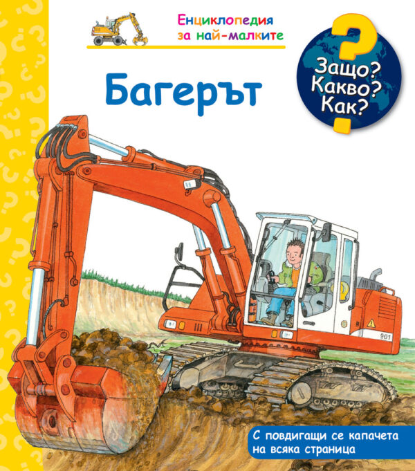 Защо? Какво? Как? Енциклопедия за най-малките: Багерът