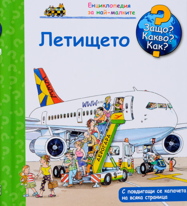 Защо? Какво? Как? Енциклопедия за най-малките: Летището
