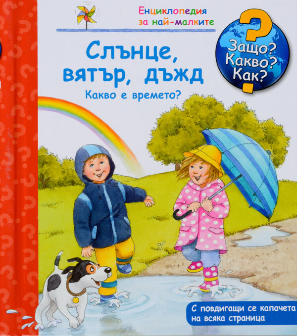 Защо? Какво? Как? Енциклопедия за най-малките: Слънце, вятър, дъжд