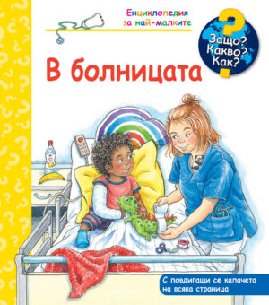 Защо? Какво? Как?: Енциклопедия за най-малките: В болницата