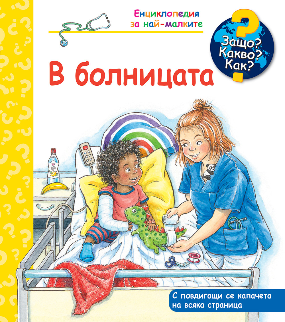 Защо? Какво? Как?: Енциклопедия за най-малките: В болницата