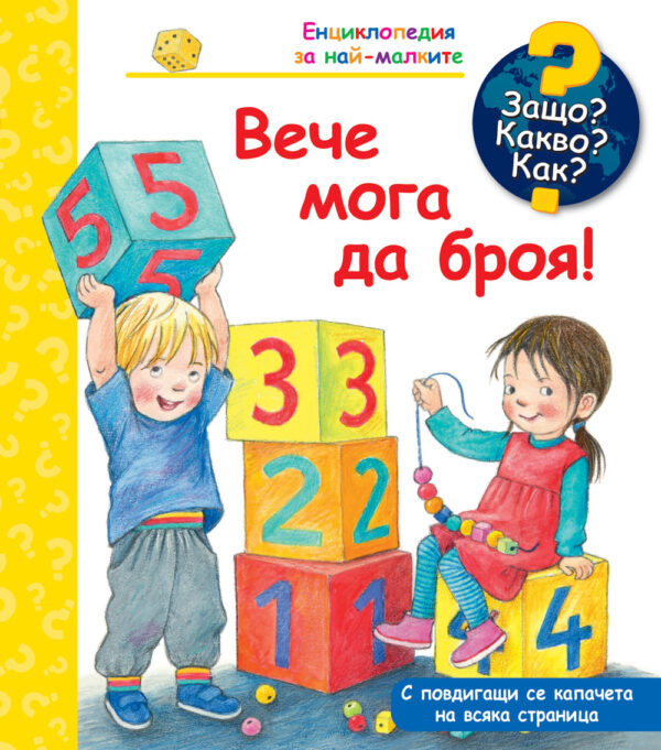 Защо? Какво? Как? Енциклопедия за най-малките: Вече мога да броя!