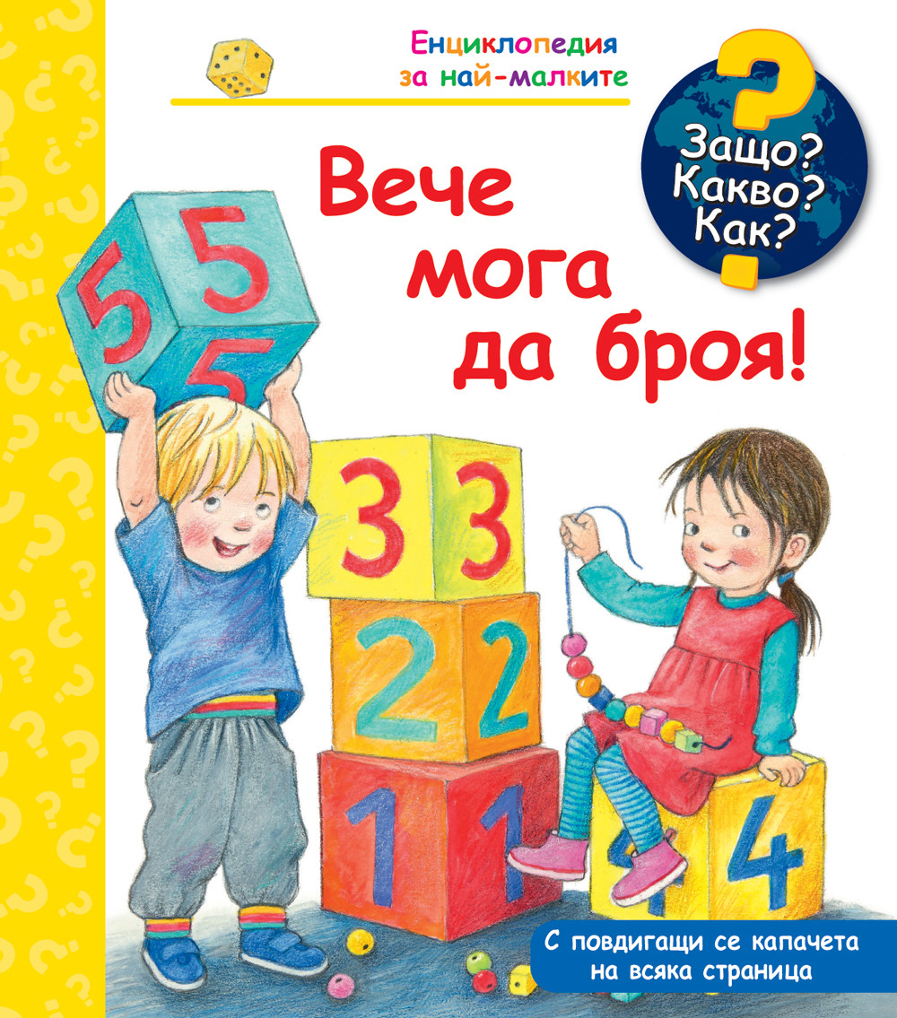Защо? Какво? Как? Енциклопедия за най-малките: Вече мога да броя!