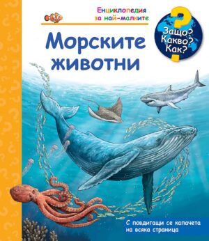 Защо? Какво? Как? Енциклопедия за най-малките: Морските животни