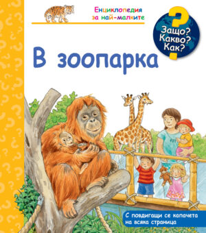 Защо? Какво? Как? Енциклопедия за най-малките: В зоопарка