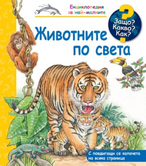Защо? Какво? Как? Енциклопедия за най-малките: Животните по света