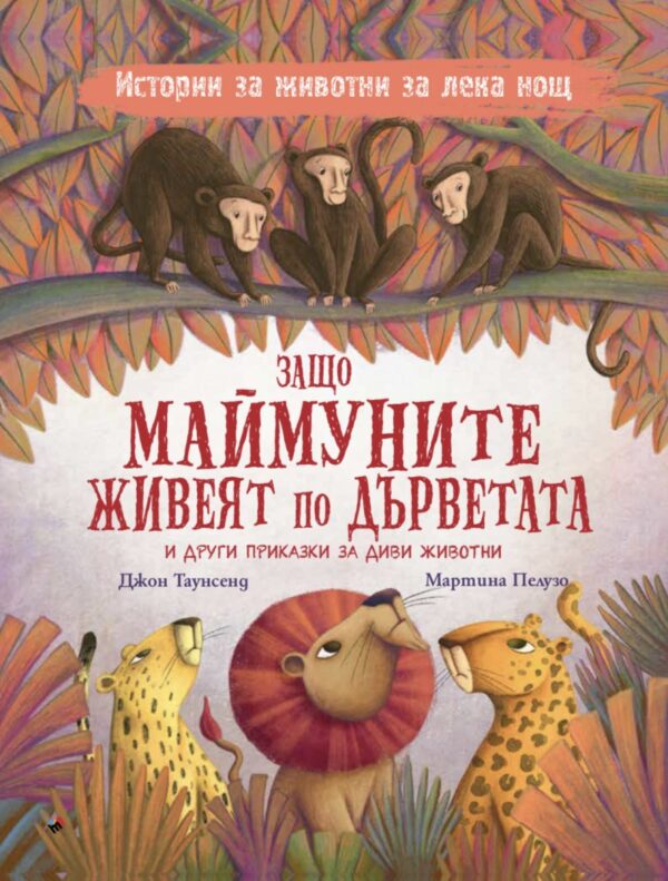 Защо маймуните живеят по дърветата и други приказки за диви животни