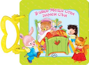 Защо Меца спи зимен сън (картонена книжка с дръжка) - Пух