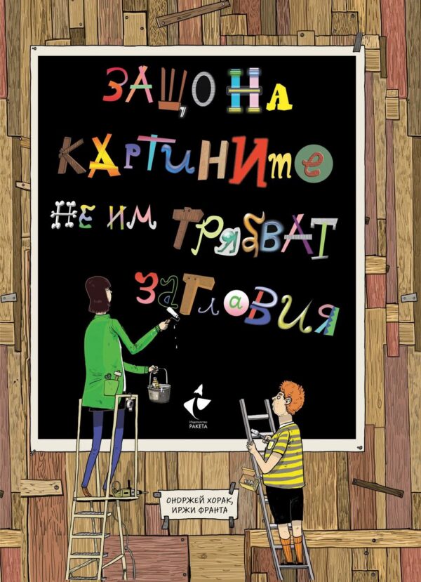 Защо на картините не им трябват заглавия