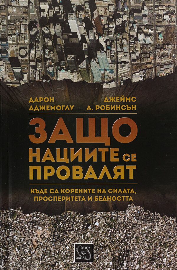 Защо нациите се провалят