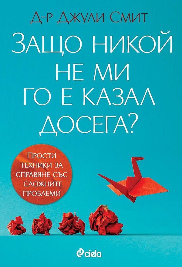 Защо никой не ми го е казал досега?