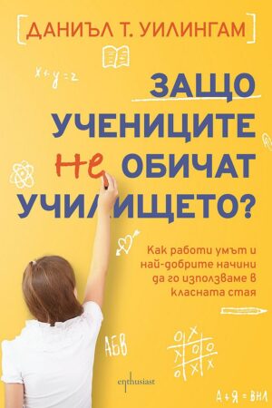 Защо учениците не обичат училището?