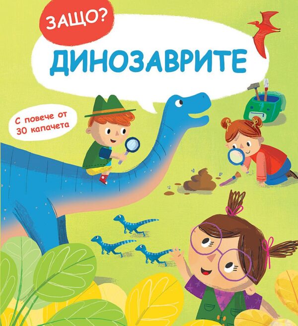 Защо? Въпроси и отговори: Динозаврите