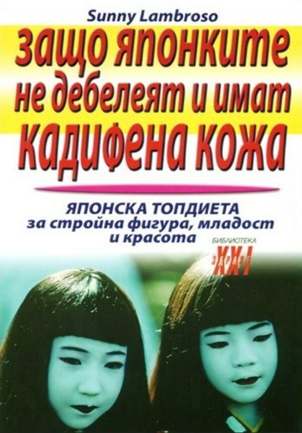 Защо японките не дебелеят и имат кадифена кожа