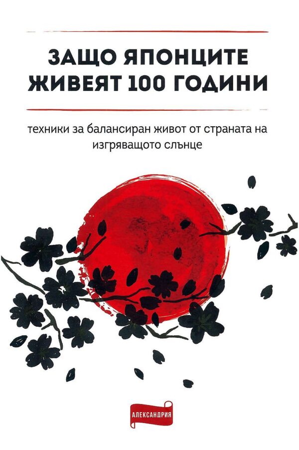 Защо японците живеят 100 години