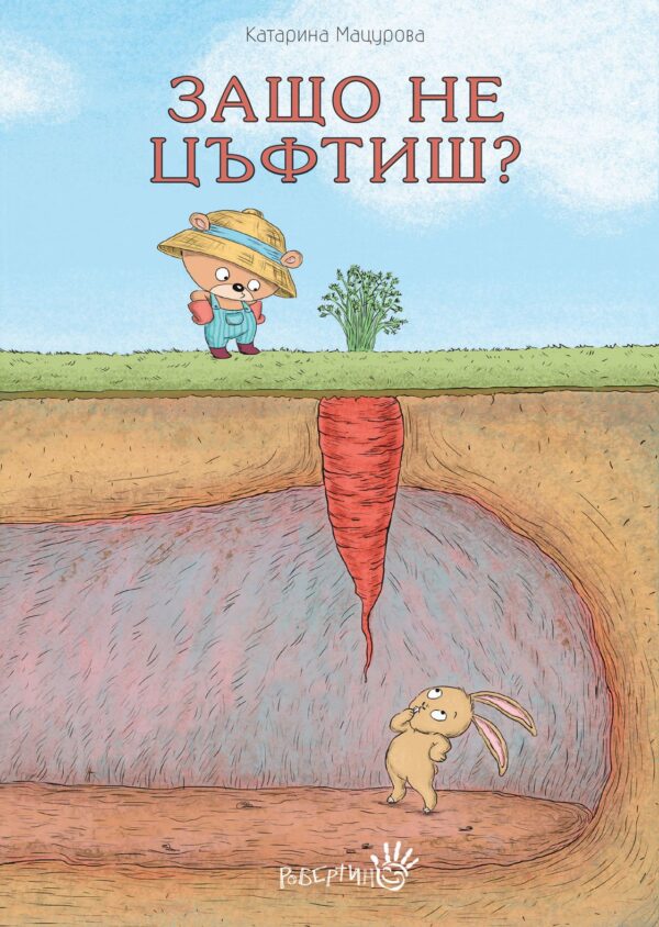 Защо не цъфтиш?