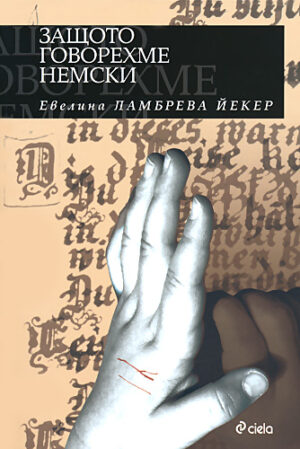 Защото говорехме немски