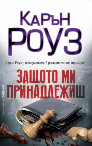 Защото ми принадлежиш