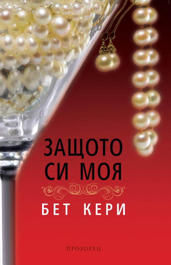 Защото си моя