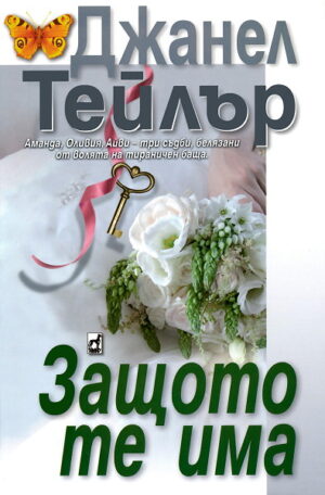 Защото те има