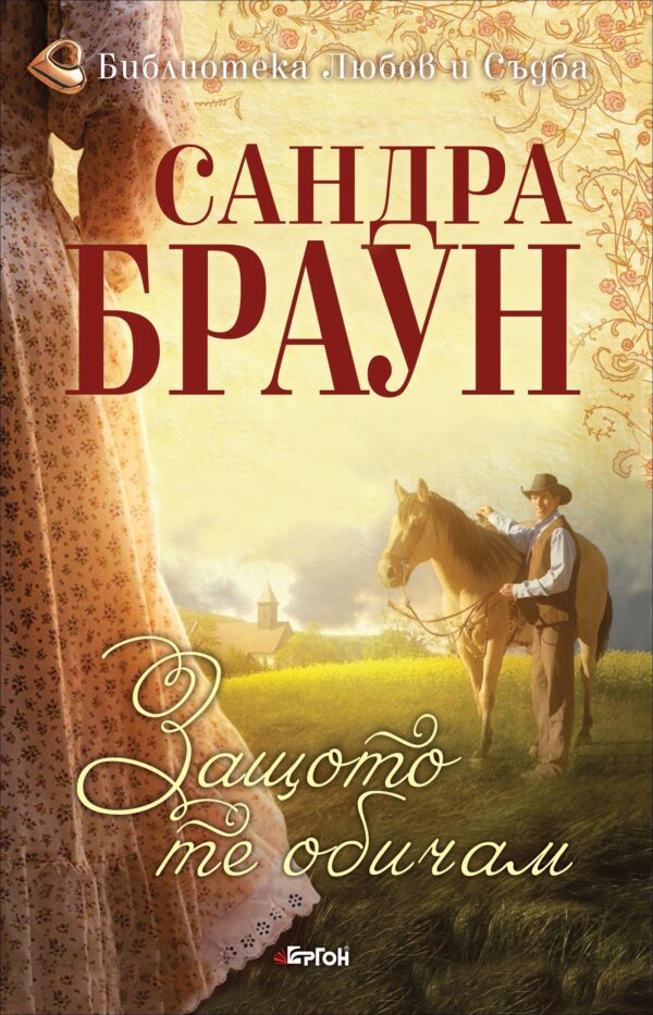 Защото те обичам