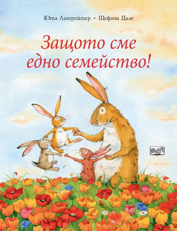 Защото сме едно семейство! (Зайчето Йози)