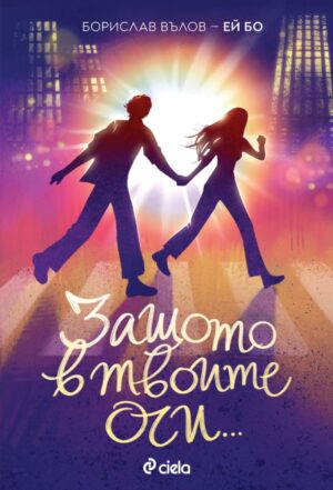 Защото в твоите очи